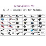 پک 37 عددی ماژول های کاربردی آردوینو Arduino 37 in 1 Kit