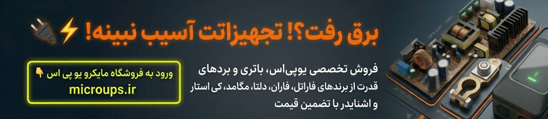 بنر تبلیغاتی مایکرو یو پی اس فروشگاه تخصصی یو پی اس باتری صنعتی و تجهیزات الکترونیک قدرت