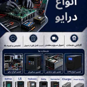 مرکز تخصصی تعمیر درایو و اینورتر