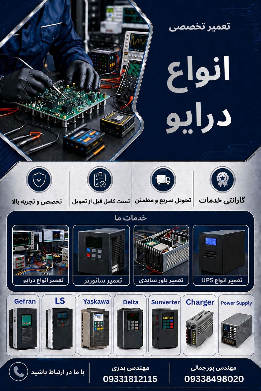 مرکز تخصصی تعمیر درایو و اینورتر